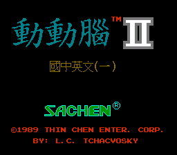 动动脑2 - 国中英文[Sachen](CN)[ETC](0.5Mb)